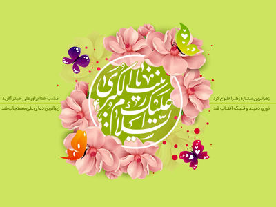 ۲۰ پیام تبریک ولادت حضرت زینب ۱۴۰۳