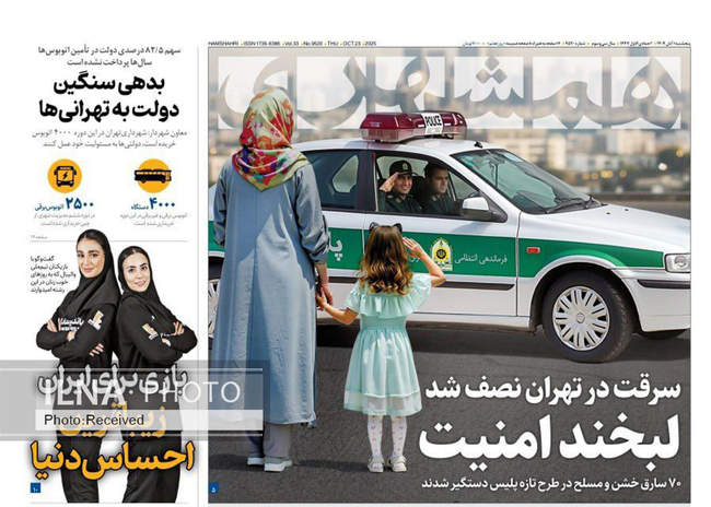 صفحه نخست روزنامههای پنجشنبه ۱ آبان ۱۴۰۴
