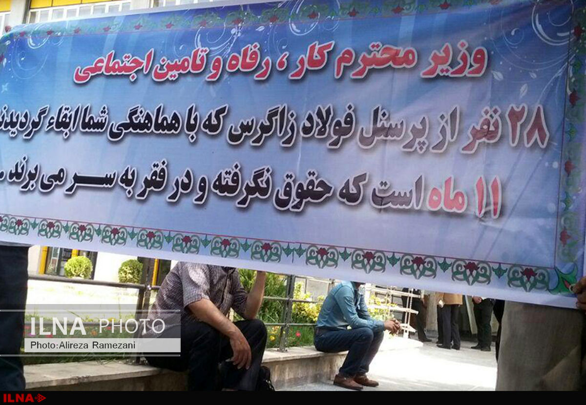 کارگران فولاد زاگرس مقابل وزارت کار تجمع کردند