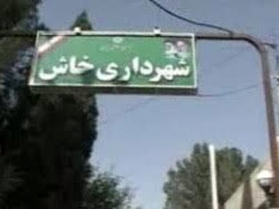 مشکل معوقات مزدی کارگران شهرداری خاش ادامه دارد