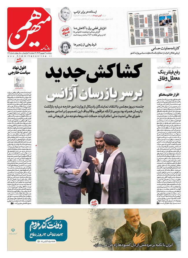 صفحه نخست روزنامه‌های پنج‌شنبه ۶ شهریور ۱۴۰۴