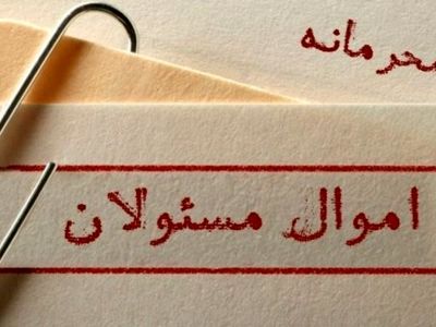 وقتی زور محرمانگی بر شفافیت غلبه می‌کند/ بنیان محرمانه ماندن اموال مسئولان در کدام نهاد بنا شده است؟
