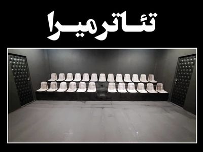 تئاتر «میرا» افتتاح شد