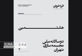 فراخوان دوسالانه ملی مجسمه‌سازی تهران اعلام شد