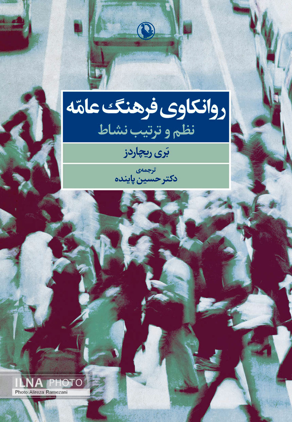 روانکاوی فرهنگ عامه روی پیشخوان کتابفروشی‌ها 