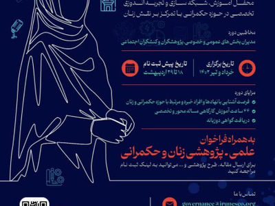 نخستین دوره آموزشی زنان و حکمرانی