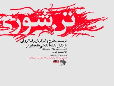 آغاز اجرای «تن شوری» رضا ثروتی از ۲۵ آذر در تئاتر مستقل تهران