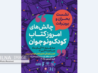 چالش‌های امروز نشر کتاب کودک و نوجوان بررسی می‌شود