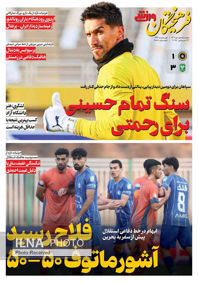 صفحه نخست روزنامه‌های دوشنبه ۱ دی ۱۴۰۴