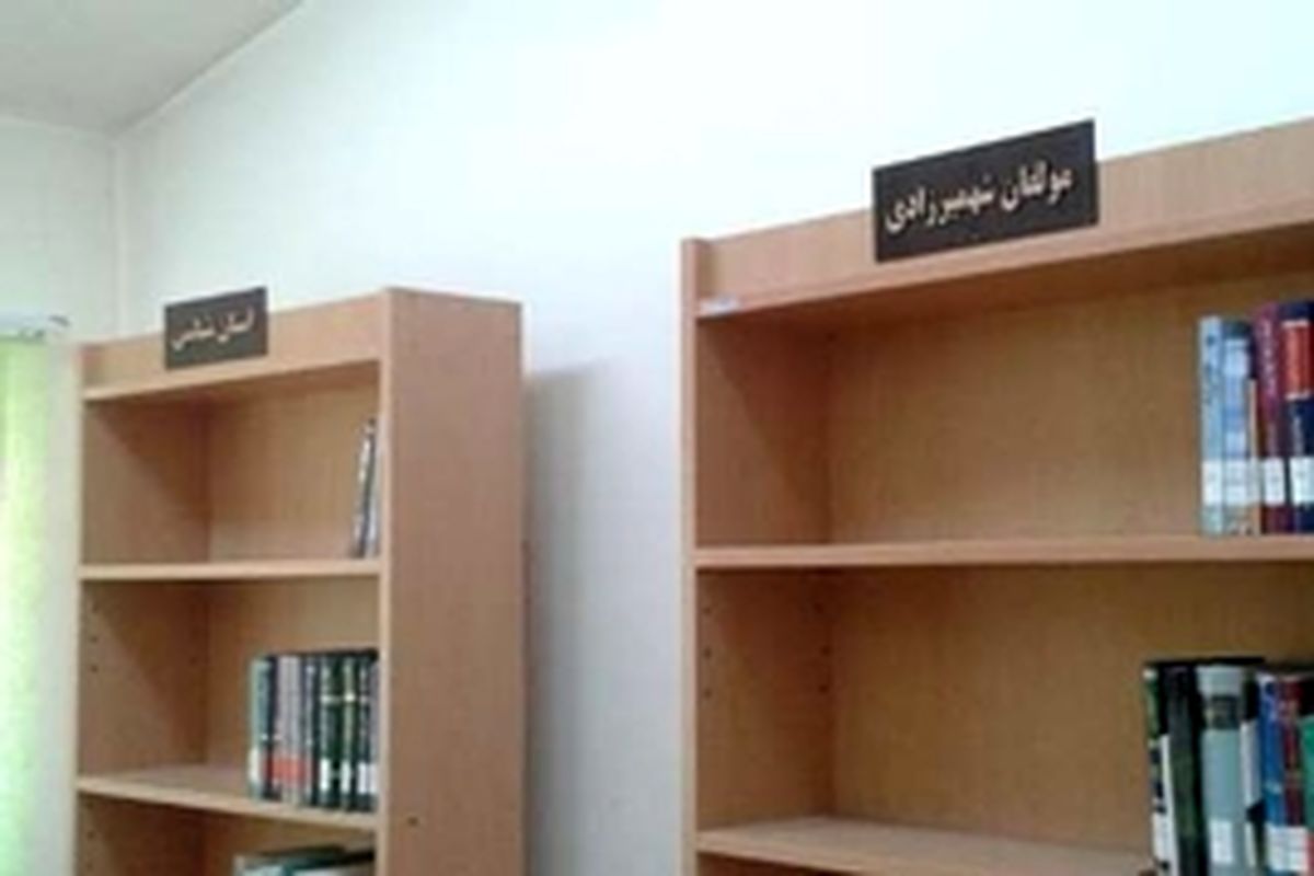 بخش تخصصی گردشگری در کتابخانه عمومی شهمیرزاد راه اندازی شد