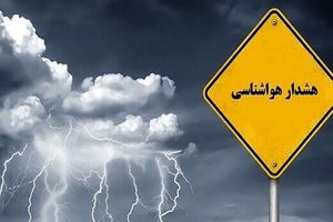 هشدار هواشناسی سطح زرد در قزوین / رگبار و رعدوبرق از سه‌شنبه