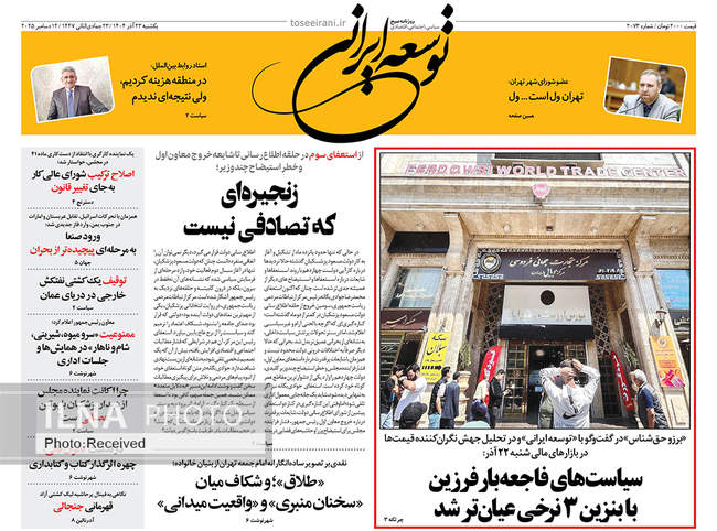 صفحه نخست روزنامه‌های یکشنبه ۲۳ آذر ۱۴۰۴