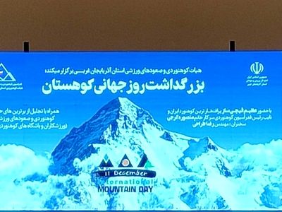 روز جهانی کوهستان؛ فرصتی برای تقویت اتحاد و همبستگی اجتماعی است