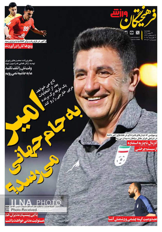 صفحه نخست روزنامه‌های ۲۴ بهمن ماه ۱۴۰۳