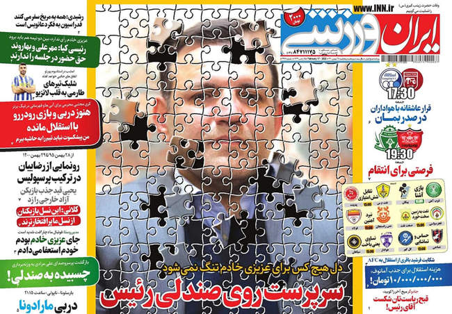 صفحه اول روزنامه ها پنجشنبه ۲۸ بهمن