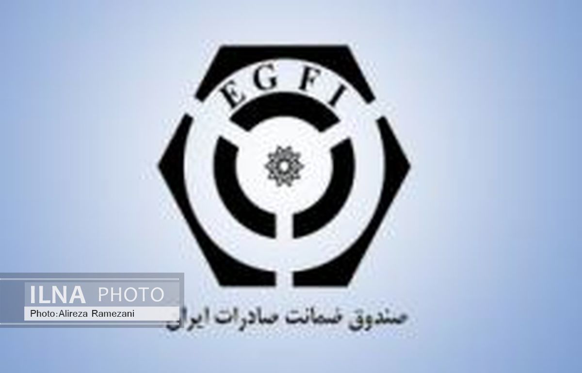پوشش بیمه ای صندوق ضمانت صادرات تا 5 میلیارد دلار افزایش یافت