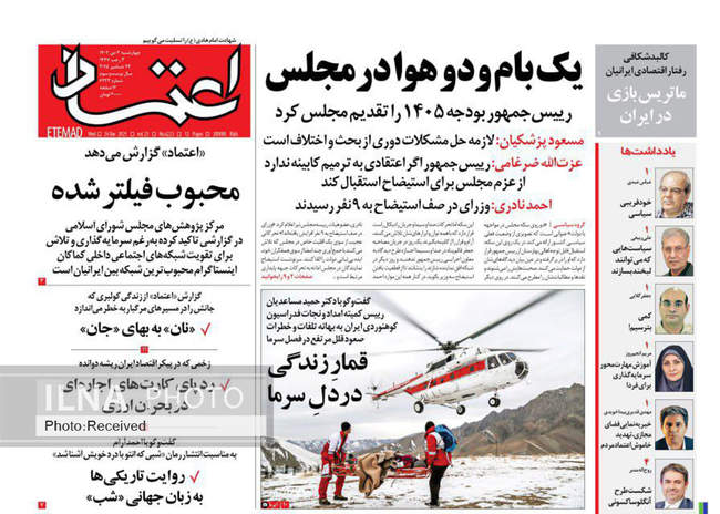 صفحه نخست روزنامه‌های چهار‌شنبه ۳ دی ۱۴۰۴