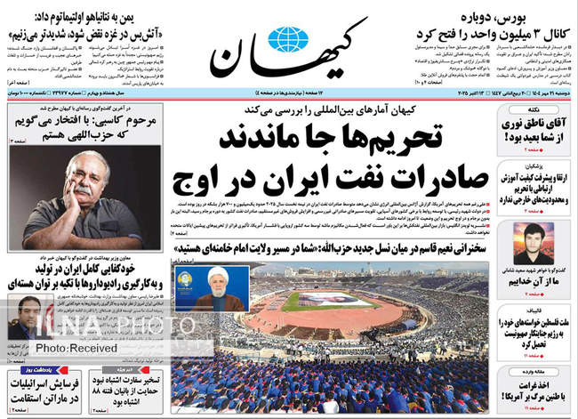 صفحه نخست روزنامه‌های دوشنبه ۲۱ مهر ۱۴۰۴