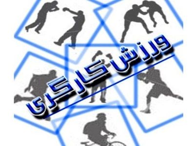 برگزاری المپیاد ورزشی کارگران یزدی/بانک اطلاعاتی کارگران ورزشکار یزدی تا پایان سال تکمیل می شود