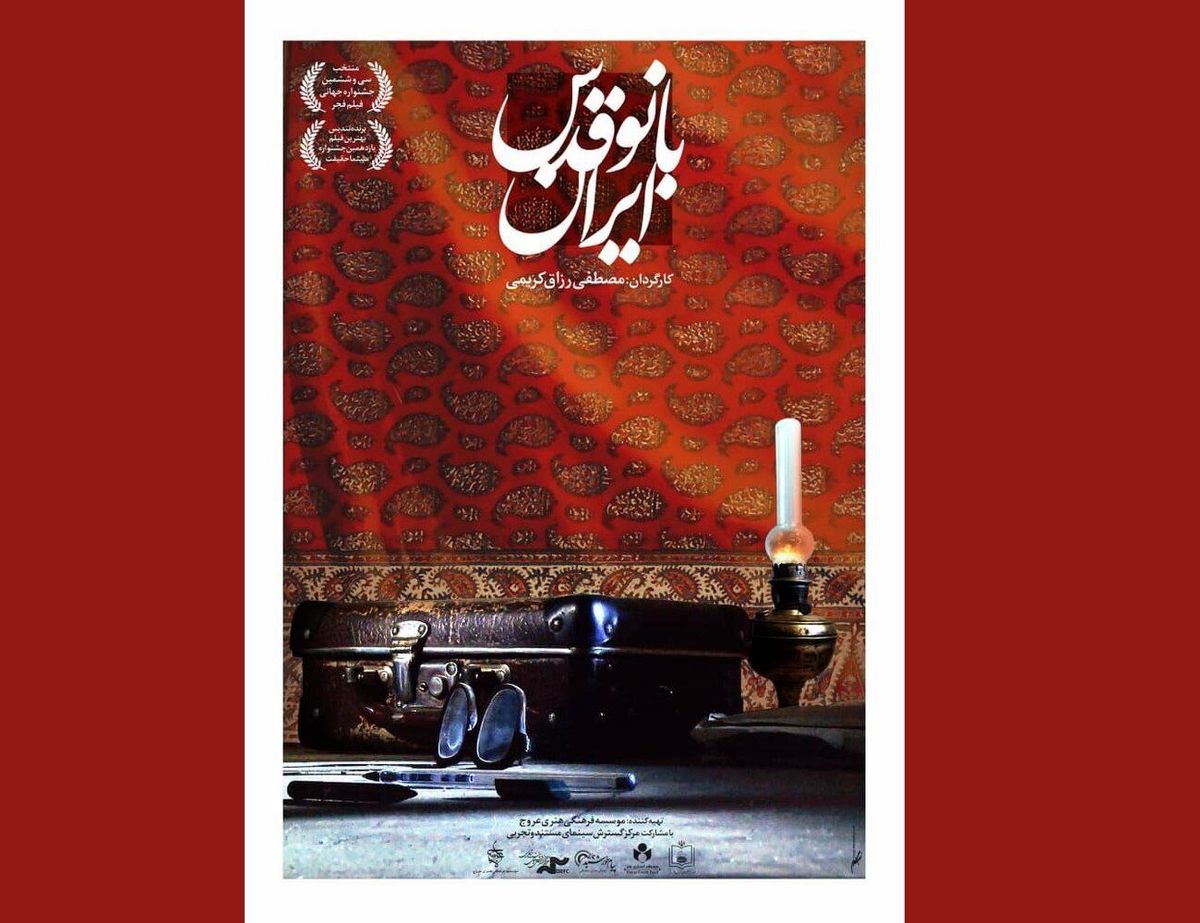 «بانو قدس ایران» به موزه سینما رسید