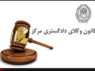 اطلاعیه کانون وکلای دادگستری مرکز درباره ارائه خدمات معاضدت قضایی به آسیب‌دیدگان جنگ