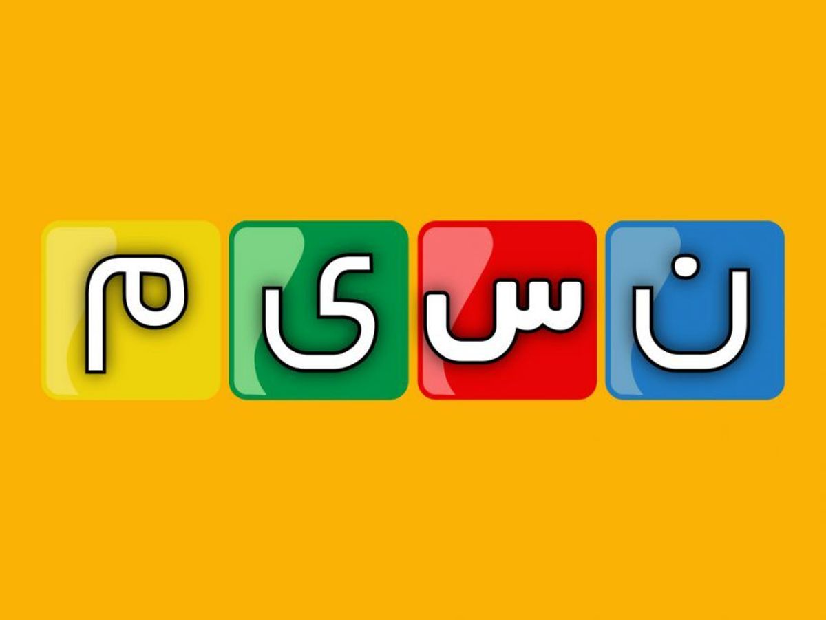 عذرخواهی شبکه نسیم از مخاطبان