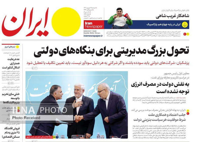 صفحه نخست روزنامه‌های ۱۹ شهریور ۱۴۰۳