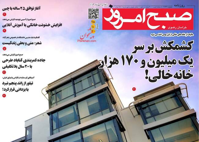 صفحه اول روزنامه ها شنبه ۲۵ دی