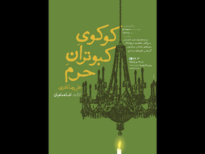 افتتاح «کوکوی کبوتران حرم» با حضور ناصر تقوایی و حسین پاکدل
