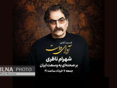 شهرام ناظری کنسرت آنلاین برگزار می‌کند