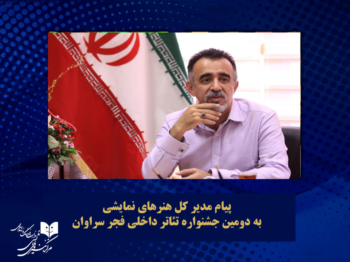 جشنواره تئاتر فجر سراوان؛ یک گام موثر در راستای تحقق شعار سال جدید با هنر نمایش