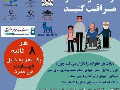 همایش روز جهانی دیابت بیستم آبان ماه در کرج برگزار می‌شود