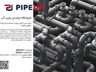 فروشگاه اینترنتی پایپ آپ مرکز خرید آنلاین لوله ,اتصالات فولادی و گالوانیزه ,شیرآلات چدنی,فلنج های ایرانی و اروپایی با بهترین قیمت