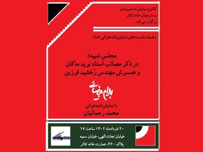 رحمانیان نمایش بهرام بیضایی را خوانش می‌کند