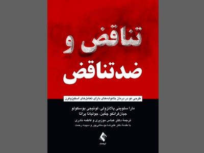 تناقض و ضدتناقض؛ طرحی نو در درمان خانواده‌های دارای تعامل‌های اسکیزوفرن