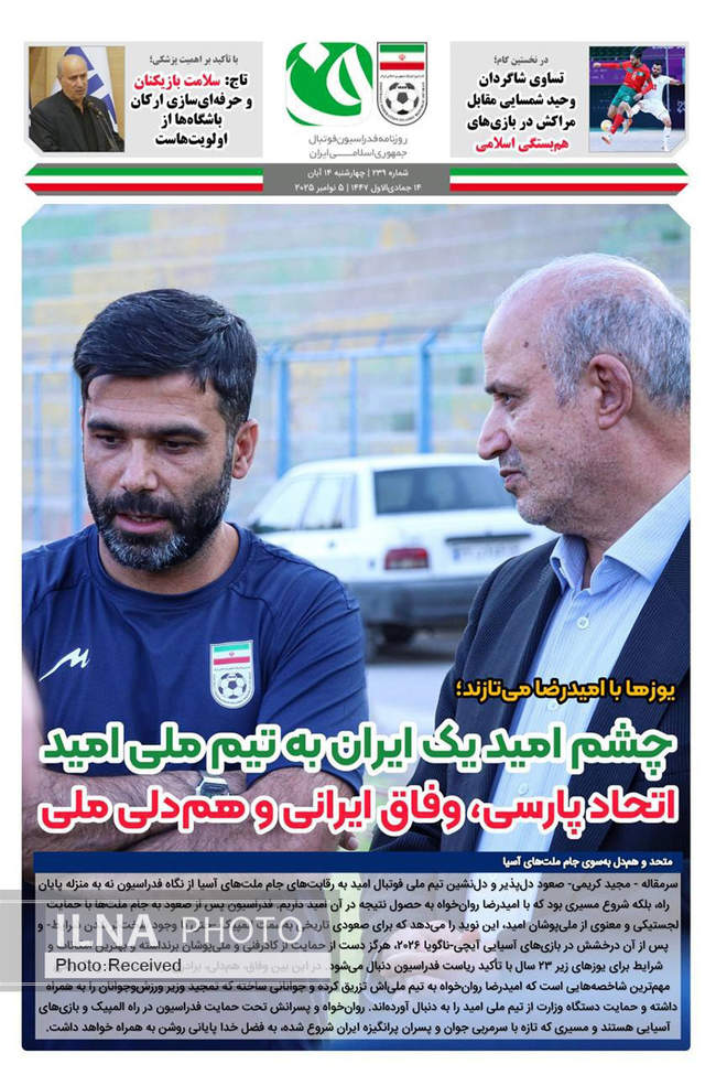 صفحه نخست روزنامه‌های چهار‌‌شنبه ۱۴ آبان ۱۴۰۴