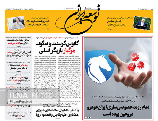 صفحه نخست روزنامه‌های چهار‌شنبه ۱۶ مهر ۱۴۰۴