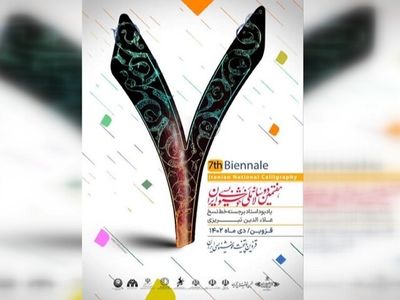 برگزیدگان دوسالانه خوشنویسی معرفی شدند/ اعطای ده نشان درجه یک هنری