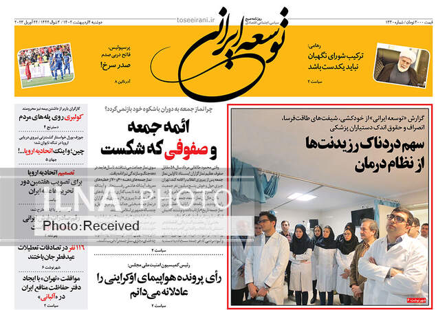 صفحه اول روزنامه ها دوشنبه ۴ اردیبهشت