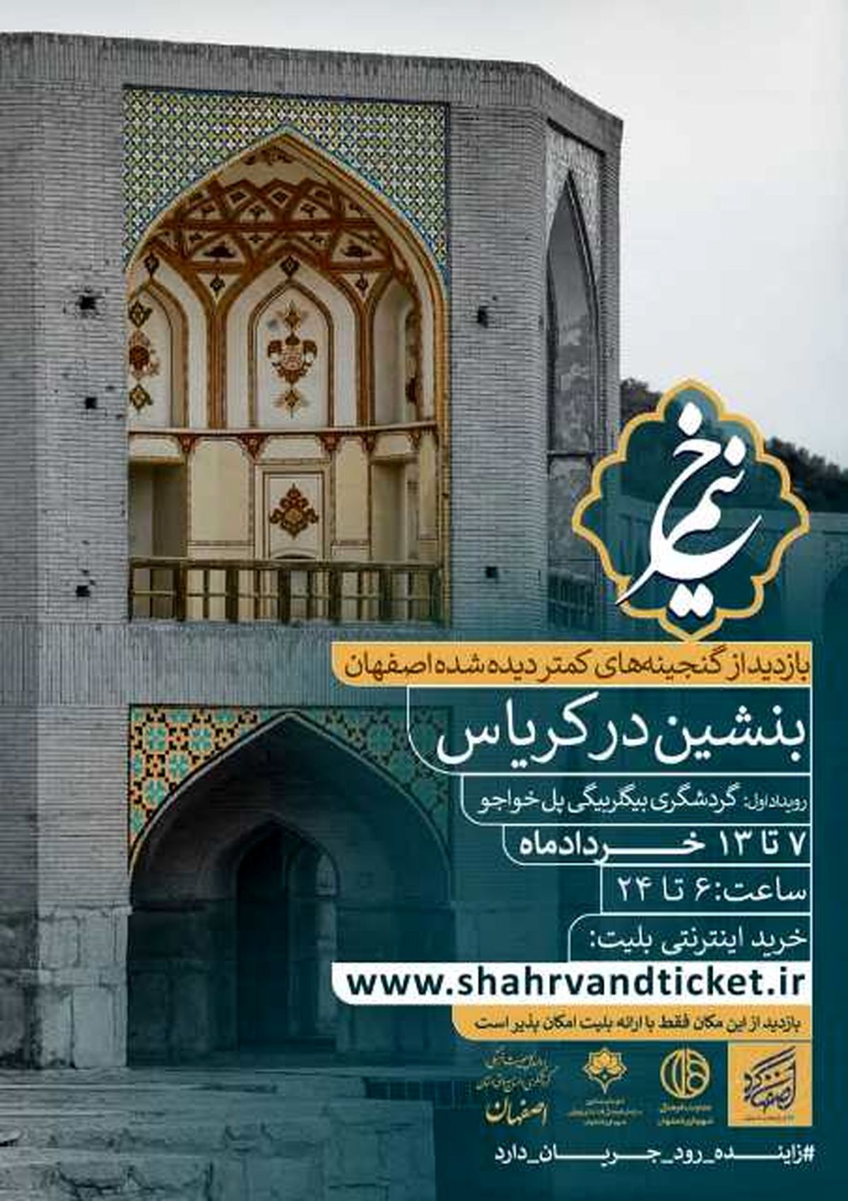 تماشای زاینده رود از بیگلربیگی پل خواجوی اصفهان 