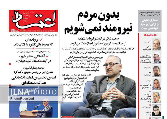 صفحه نخست روزنامه‌های چهار‌شنبه ۲۹ مرداد ۱۴۰۴