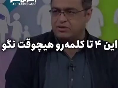 چهار کلمه ممنوعه که والدین نباید ازش استفاده کنند + فیلم