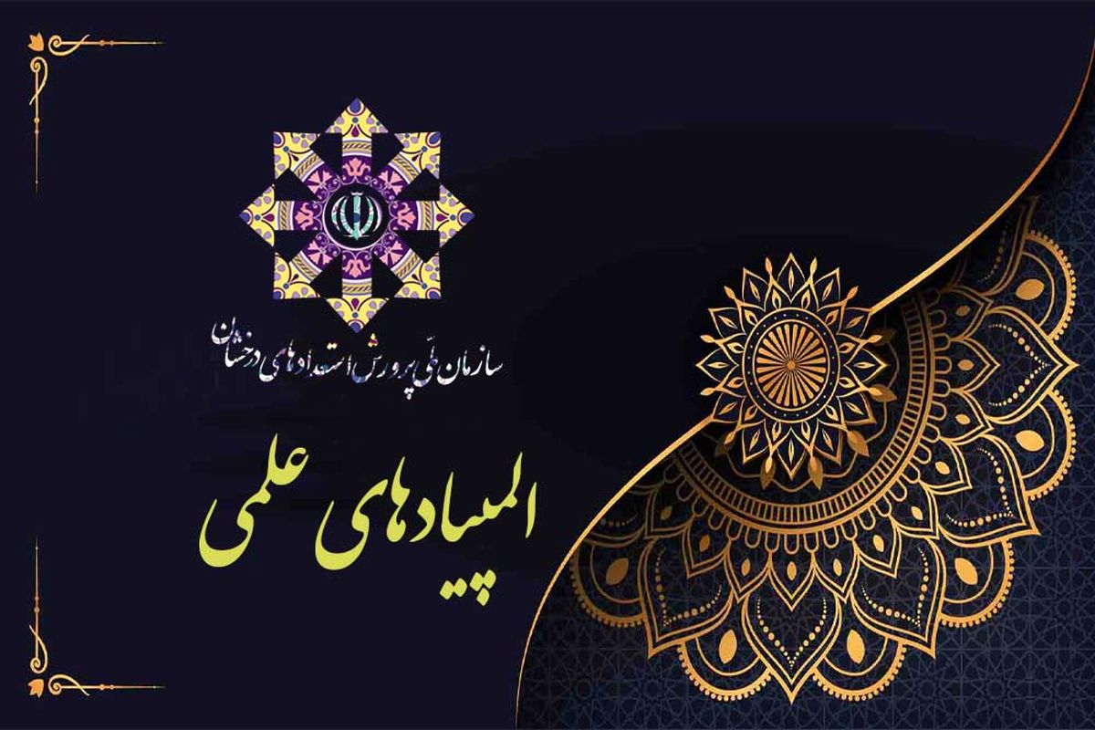 شیوه‌نامه و زمان‌بندی آزمون‌های مرحله دوم المپیادهای علمی سال ۱۴۰۲