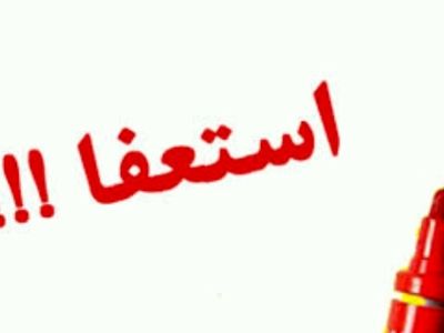 شهردار فردیس از سمت خود کناره گیری کرد