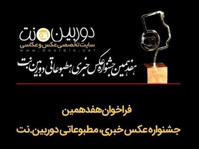 هفدهمین «دوربین.نت» برگزیدگان خود را شناخت
