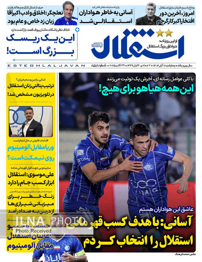 صفحه نخست روزنامههای چهارشنبه ۷ آبان ۱۴۰۴