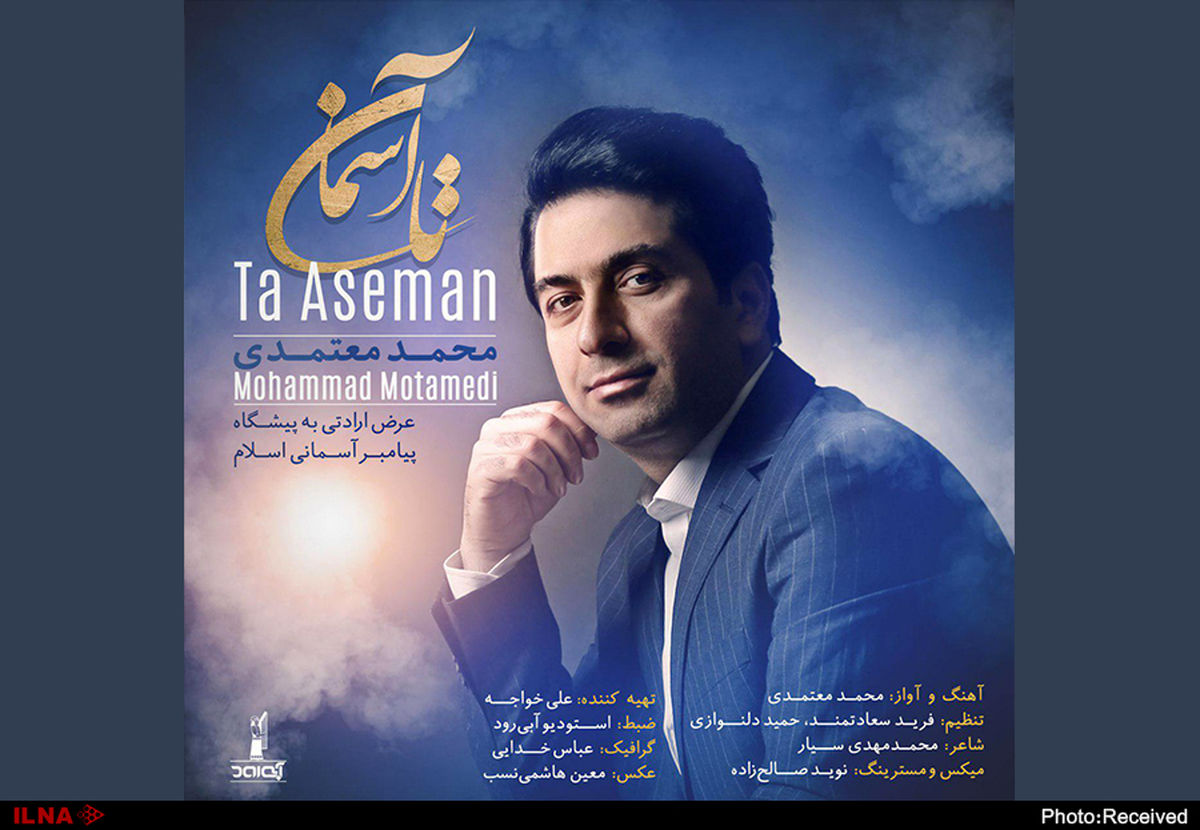 محمد معتمدی «تا آسمان» را منتشر کرد + صوت 
