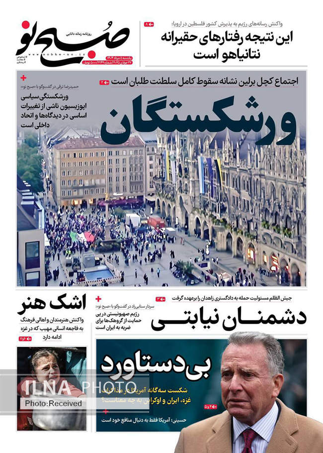 صفحه نخست روزنامه‌های یک‌شنبه ۵ مرداد ۱۴۰۴
