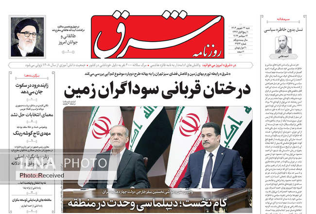 صفحه نخست روزنامه‌های ۲۴ شهریور ۱۴۰۳