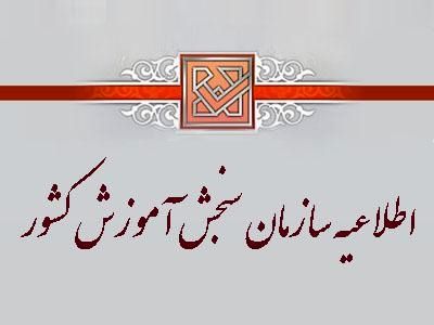 اطلاعیه سازمان سنجش در خصوص رای دیوان عدالت اداری برای شبهه‌داران کنکور